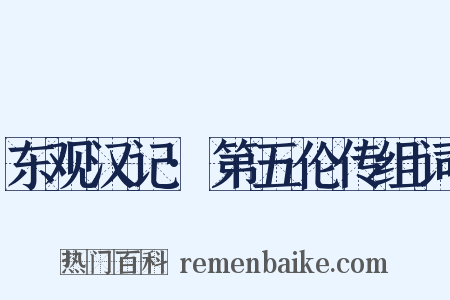 东观汉记·第五伦传组词是什么意思的图片